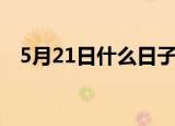 5月21日什么日子（5月21日有什么寓意）