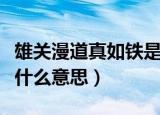 雄关漫道真如铁是什么意思（雄关漫道真如铁什么意思）