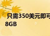  只需350美元即可获得解锁的OnePlus7T128GB