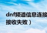 dnf频道信息连接失败怎么办（dnf频道信息接收失败）