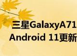  三星GalaxyA71智能手机拥有一个UI 3.1的Android 11更新