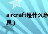 aircraft是什么意思翻译（aircraft是什么意思）
