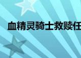 血精灵骑士救赎任务详细流程（血精灵语）