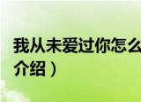 我从未爱过你怎么会想念你歌词（这首歌详细介绍）