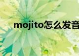 mojito怎么发音（mojito是什么意思）