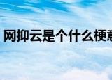 网抑云是个什么梗意思（网抑云梗意思介绍）