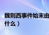 魏则西事件始末由来（魏则西事件始末由来是什么）