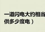 一道闪电大约相当于多少度电（闪电一次可提供多少度电）