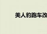 美人豹跑车改装（美人豹多少钱）