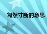 訇然寸断的意思（訇然寸断怎么解释呢）
