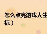 怎么点亮游戏人生图标（如何点亮游戏人生图标）