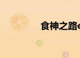 食神之路exo（食神之路）