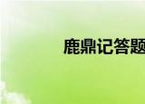 鹿鼎记答题器（鹿鼎记答题）