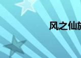 风之仙旅（风之仙旅）