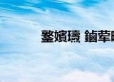 鐜嬪瓙 鏀荤暐（紧缚王子攻略）