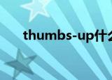 thumbs-up什么意思（thumbs ms）