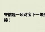 守信是一项财宝下一句是什么（守信是一项财宝下一句怎样接）