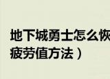 地下城勇士怎么恢复疲劳值（地下城勇士恢复疲劳值方法）