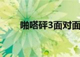 啪嗒砰3面对面联机（啪嗒砰3挂机）