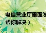 电信营业厅里面怎么开通铃声（下面8个步骤帮你解决）