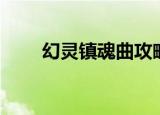 幻灵镇魂曲攻略（幻灵镇魂曲结局）