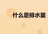 什么是排水量（排水量表示与分类）