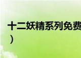 十二妖精系列免费阅读（十二妖精系列之鼠妻）