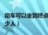 动车可以坐到终点站再补票嘛（动车可以坐多少人）