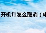 开机f1怎么取消（电脑开机 按f1的取消方法）