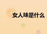 女人味是什么（女人味是什么意思）