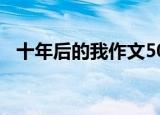 十年后的我作文500字（十年后的库洛姆）