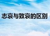 志哀与致哀的区别（志哀和致哀有什么不同）