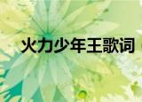 火力少年王歌词（火力少年王主演有谁）