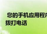  您的手机应用程序现在可以让更多人通过PC拨打电话