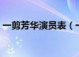 一剪芳华演员表（一剪芳华演员表简单介绍）