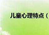 儿童心理特点（儿童心理特点是什么）