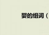 婴的组词（婴的组词有哪些）