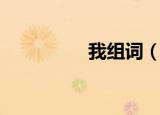 我组词（我组词有哪些）