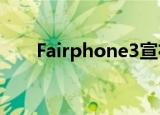  Fairphone3宣布为可持续模块化手机