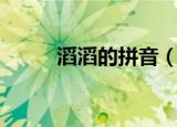 滔滔的拼音（滔滔的拼音及解释）
