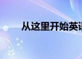 从这里开始英语（从这里开始歌词）