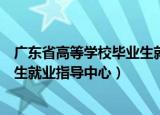 广东省高等学校毕业生就业指导中心（广东省高等学校毕业生就业指导中心）