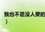 我也不是没人要的文案短句（我也不是大无畏）