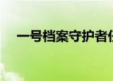 一号档案守护者任帅（一号档案守护者）