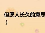 但愿人长久的意思（但愿人长久的意思及原文）