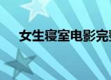 女生寝室电影完整版（女生寝室4玉魂）