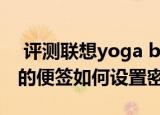  评测联想yoga book怎么样以及小米平板中的便签如何设置密码