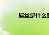 屌丝是什么意思（屌丝的起源）