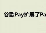  谷歌Pay扩展了PayPal集成以进行在线支付