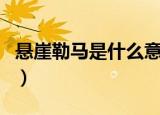 悬崖勒马是什么意思（悬崖勒马意思简单介绍）